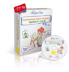 Рисованное видео - это просто. SPARKOL от А до Я -_0.png